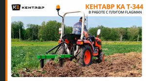 Трактор Кентавр КА Т-344 с плугом Flagman в работе