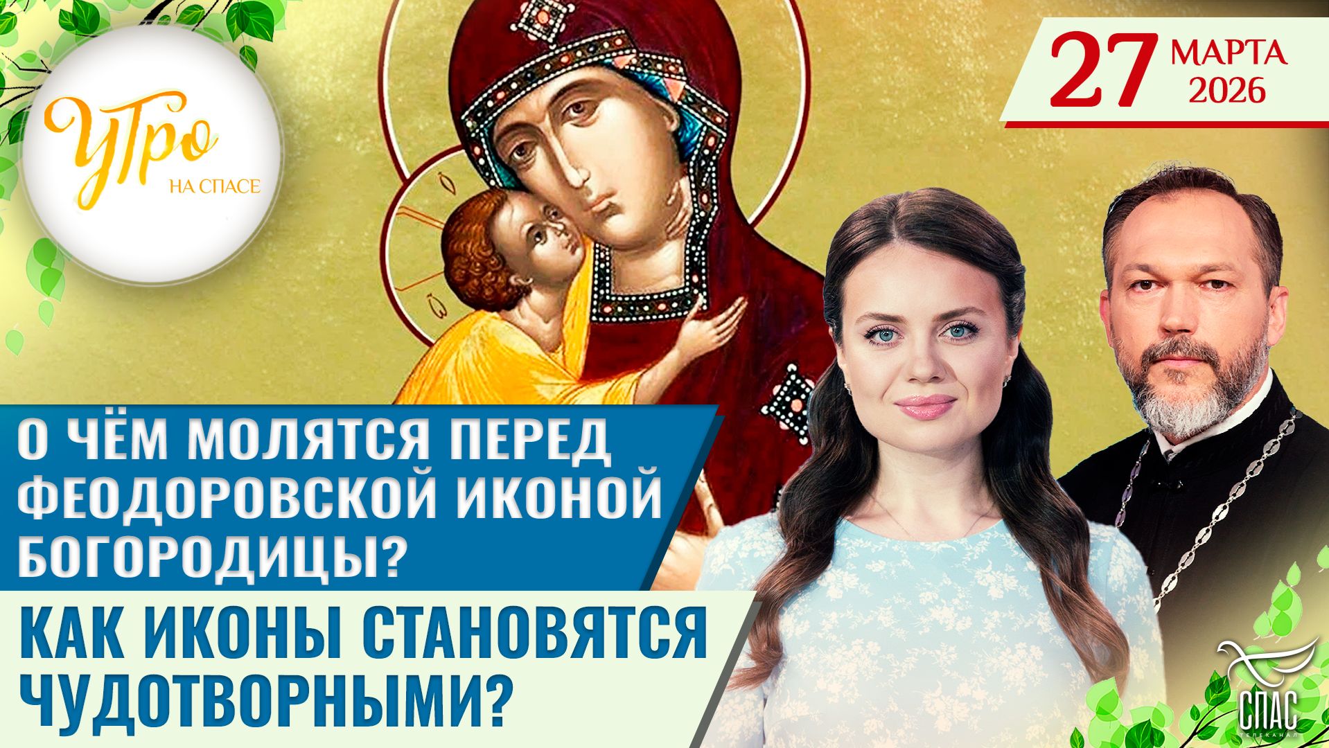О чём молятся перед Феодоровской иконой Богородицы? / Как иконы становятся чудотворными?
