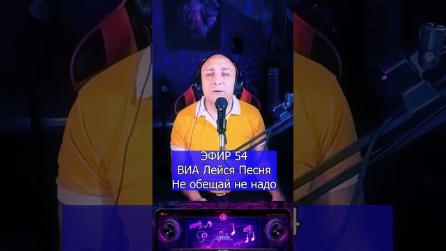 ВИА Лейся Песня Не обещай не надо R Клондайс ЭФИР 54