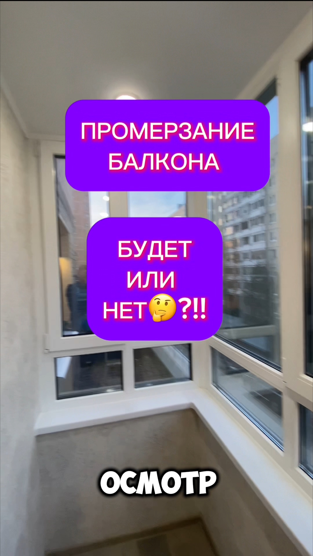 Осмотр остекления лоджии. Будет промерзание окон, подоконника и козырька? Оконные Трагедии- 197.