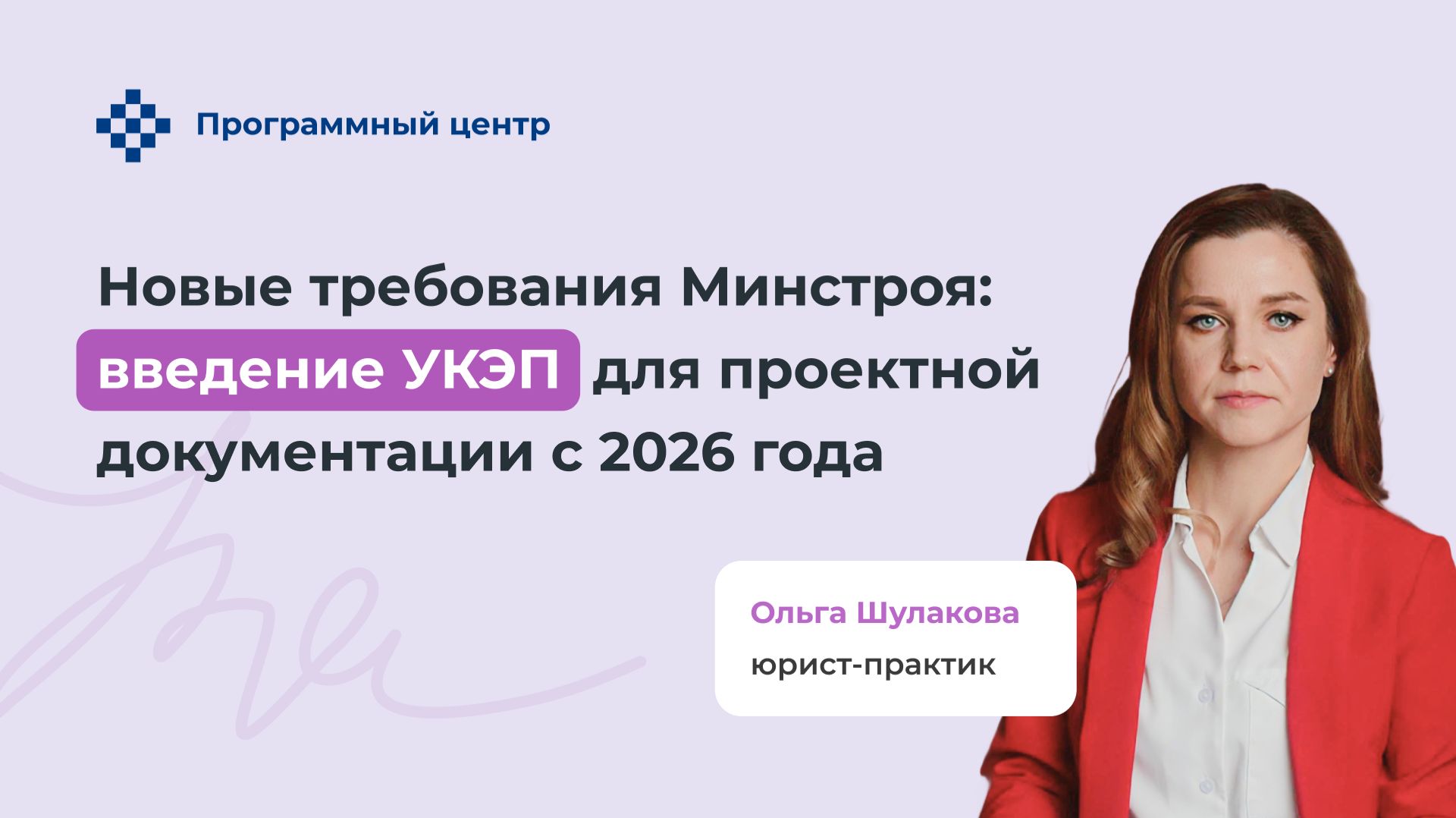 Новые требования Минстроя: введение УКЭП для проектной документации с 2026 года