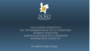 Заседание промышленного комитета 25.03.2026