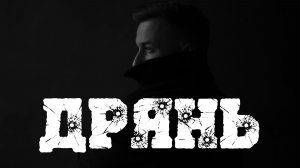 VINOGRADOV «Дрянь»