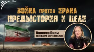 «Война против Ирана: предыстория и цели» – Ванесса Били сообщает с места событий_kla.tv/40776 /2026