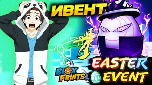 БЛОКС ФРУТС НОВЫЙ ИВЕНТ ПАСХА🍈🌊ЗАВТРА ОБНОВА Blox Fruits