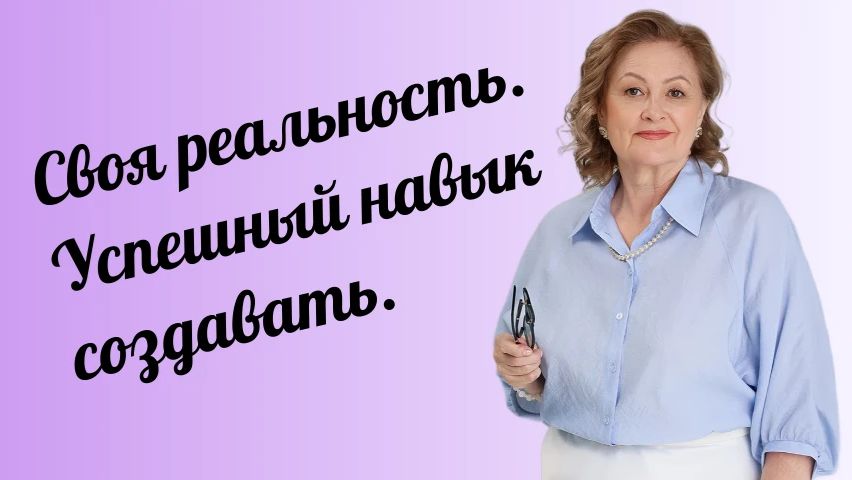Своя реальность. Успешный навык создавать