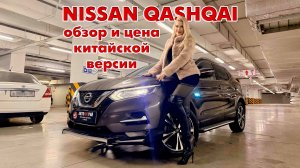 Обзор и стоимость Nissan Qashqai из Китая