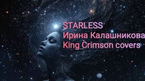 Starless - Ира Калашникова( King Crimson covers)