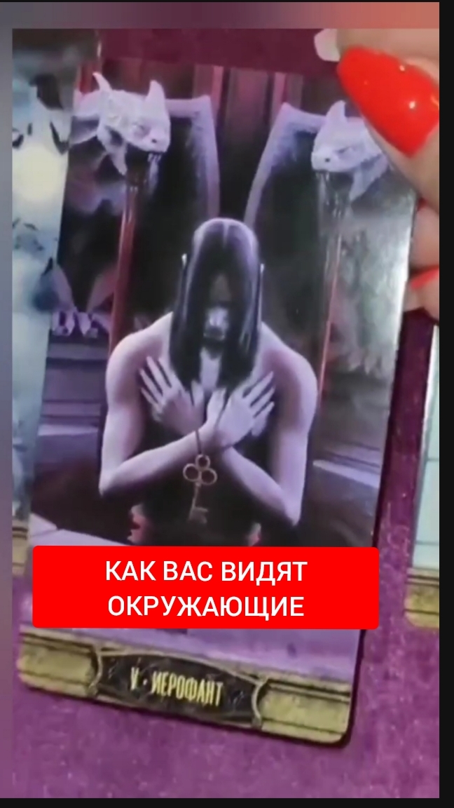 КАК ВАС ВИДЯТ ОКРУЖАЮЩИЕ ⁉️ТАРО РАСКЛАД