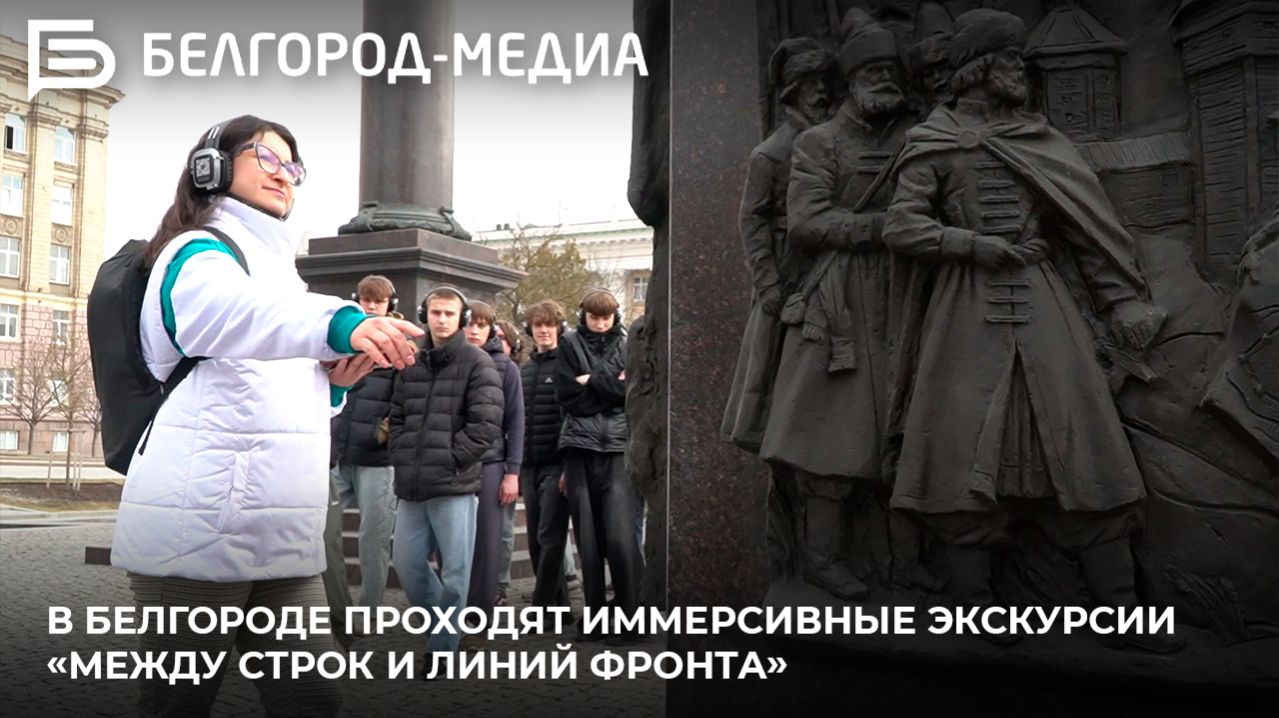 В Белгороде проходят иммерсивные экскурсии «Между строк и линий фронта» смотреть онлайн