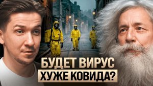 Мир на пороге НОВОЙ пандемии Эти ВИРУСЫ могут вернуться в ближайшие 5 лет... Михаил Гельфанд