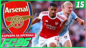 FC 26 КАРЬЕРА ЗА АРСЕНАЛ #15 - КУБКОВАЯ БИТВА С МАНЧЕСТЕР СИТИ!