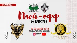 ХК «Феникс 2» - ХК «Царскосельские львы» | 27.03.2026