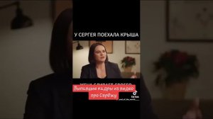 Выпавшие кадры про СярОжу