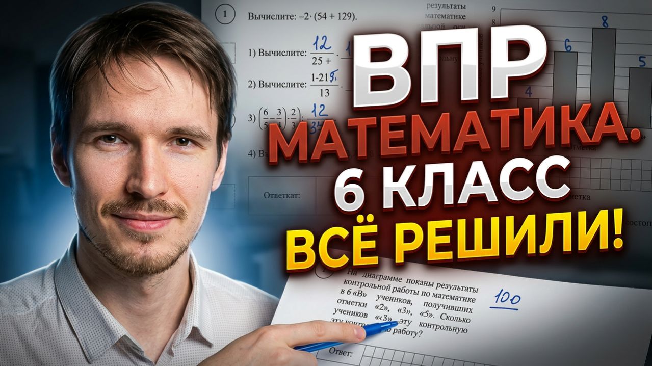 ВПР ПО МАТЕМАТИКЕ 6 КЛАСС 2026 — 1 ЧАСТЬ