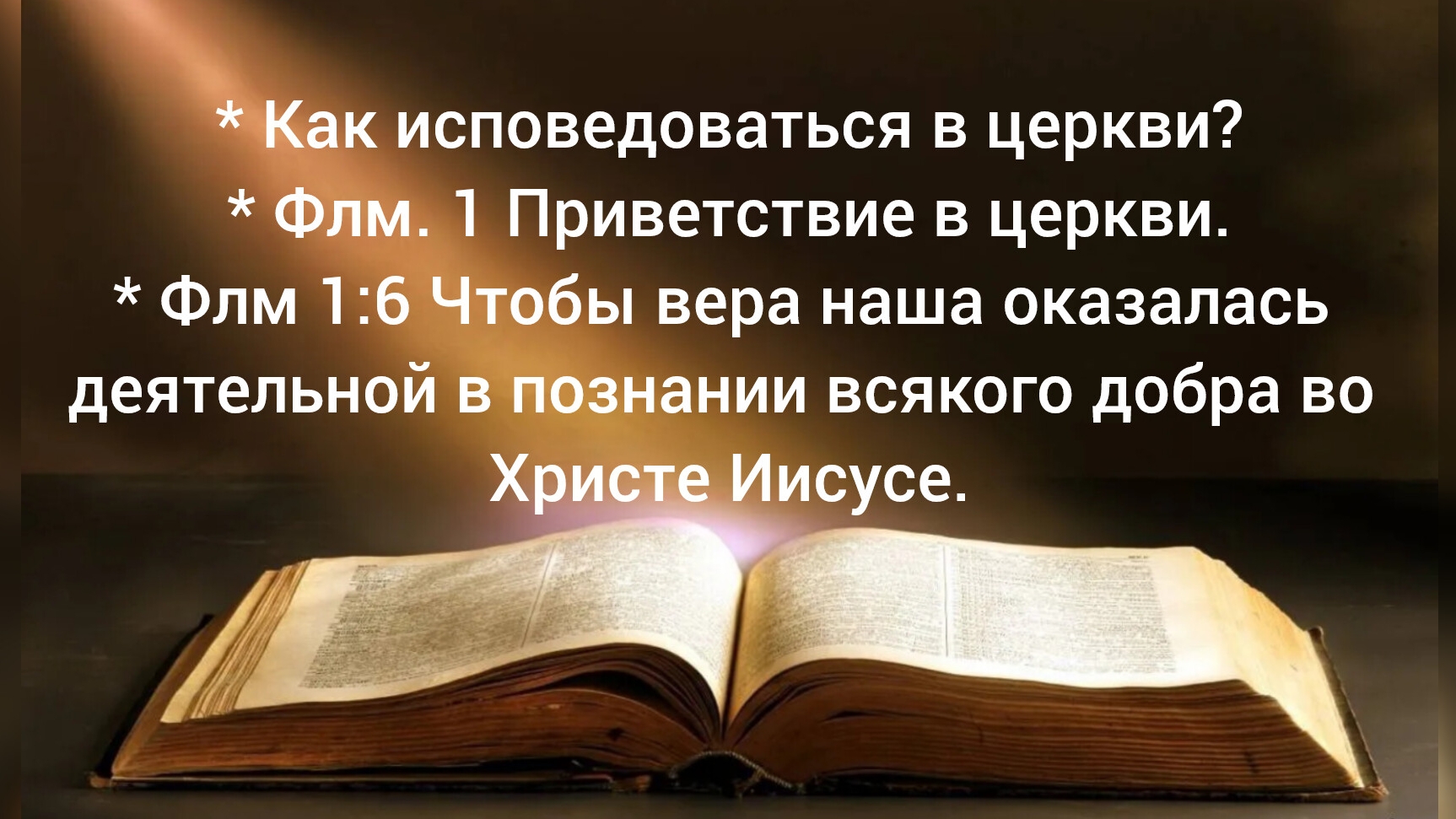 Чтобы вера наша оказалась деятельной в познании всякого добра во Христе Иисусе. 26.03.26