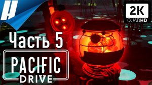Pacific Drive (Пасифик Драйв) ➤ Прохождение 5 ➤ НЕСТАБИЛЬНАЯ ЭНЕРГИЯ