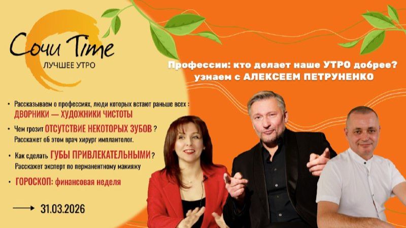Утро с Сочи24: эфир от 31. 03.2026