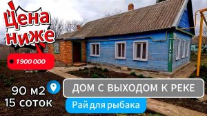 🏡Дом у Реки🦯ЦЕНА НИЖЕ✅1 900 000 ₽❗90м2🦯15 соток🦯ст. Новодеревянковская🦯89245404992 Виктор С🌴