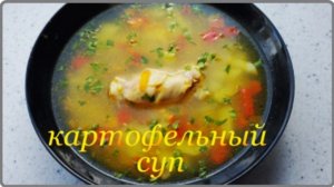 Наваристый ароматный -- КАРТОФЕЛЬНЫЙ СУП С КУРИЦЕЙ – Самый простой и Очень вкусный рецепт