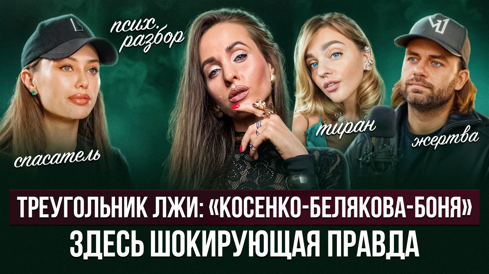 Псих. разбор: Косенко, Беляр и Боня — драма на глазах у всех!