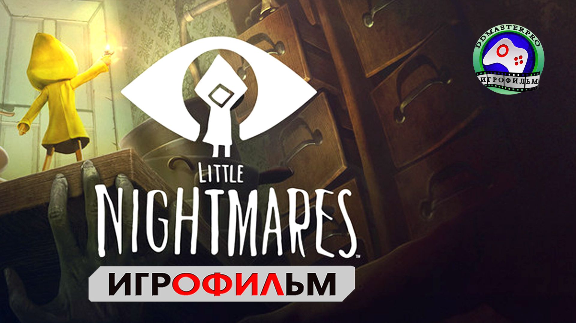 ИГРОФИЛЬМ Little Nightmares  сюжет ужасы