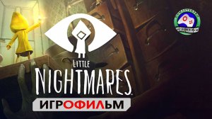 ИГРОФИЛЬМ Little Nightmares  сюжет ужасы