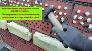 эксперимент по приклеиванию пеноплекса в кирпичной стене !