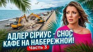 СОЧИ АДЛЕР СИРИУС - СНОС КАФЕ НА НАБЕРЕЖНОЙ часть 3. #сочи #всеосочи