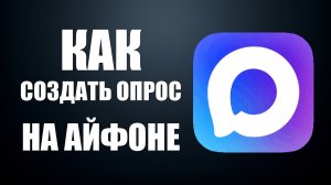 Как создать опрос в максе на айфоне