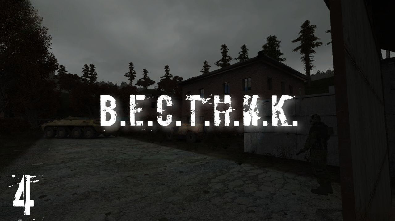 S.T.A.L.K.E.R Вестник #4 Финал
