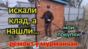 Искали клад, а нашли... Наша жизнь на Кубани. Ремонт у мурманчан. Мои покупки.