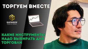 Не торгуй всё подряд ❌ Как выбрать инструмент⁉