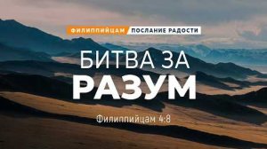 Филиппийцам - 22: Битва за разум | Фил. 4:8 || Андрей Резуненко