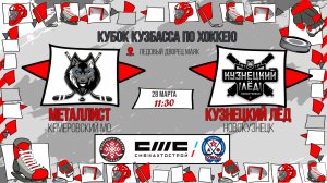 28.03.2026г. МЕТАЛЛИСТ (КМО)-КУЗНЕЦКИЙ ЛЕД (Новокузнецк). КУБОК КУЗБАССА. Юноши  2017 г.р.