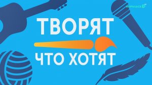 Творят что хотят – Екатерина Баркова