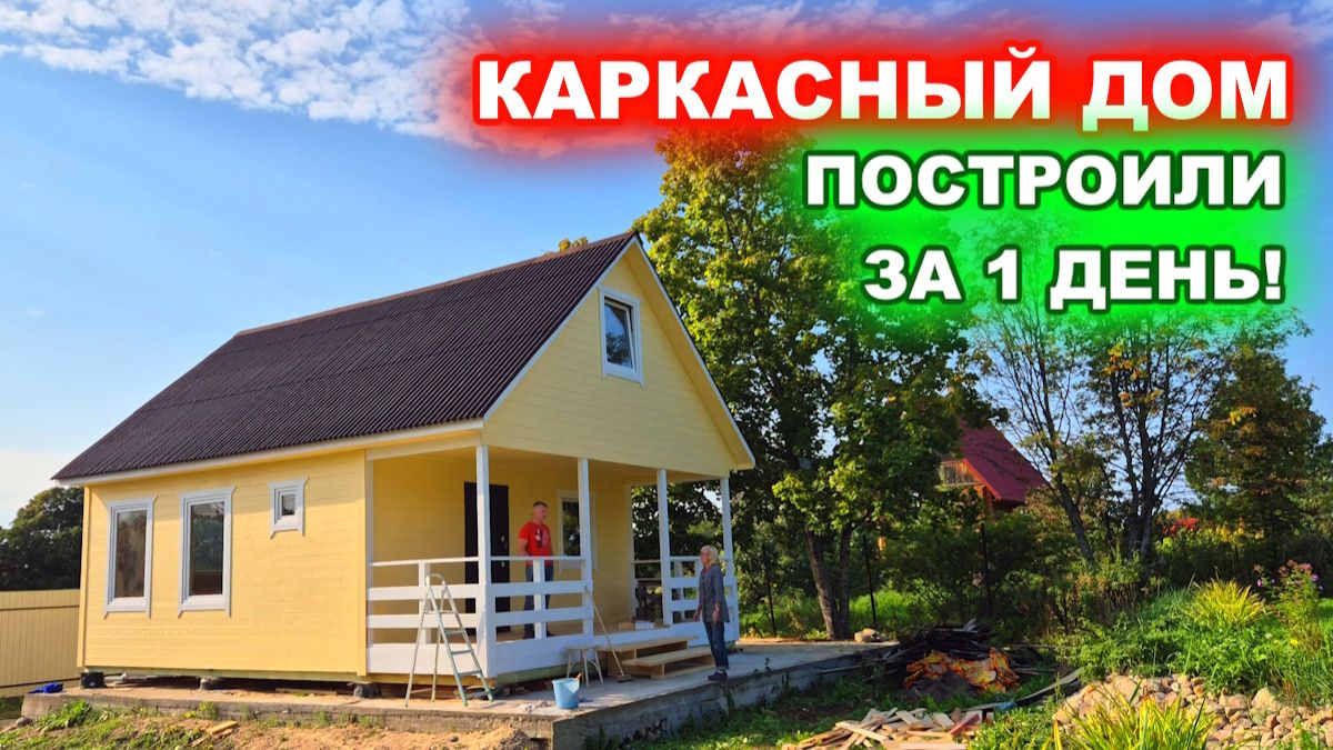 Каркасный, дачный дом с чердаком, утепление 100-150 мм. Построили за 1 день!