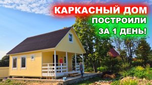 Каркасный, дачный дом с чердаком, утепление 100-150 мм. Построили за 1 день!