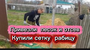 Привезли песок и отсев. Купили сетку рабицу на забор.