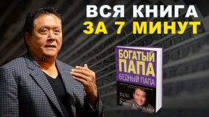 Книга Роберта Кийосаки “Богатый папа, бедный папа” за 7 минут!