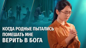 Видео свидетельства | Когда родные пытались помешать мне верить в Бога