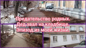 Предательство родных.Дед звал на кладбище.Эпизод из моей жизни.