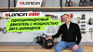 Мощный, но компактный: обзор одноцилиндрового бензинового двигателя Loncin G550 для техники
