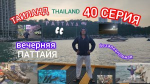 ТАИЛАНД 40 СЕРИЯ