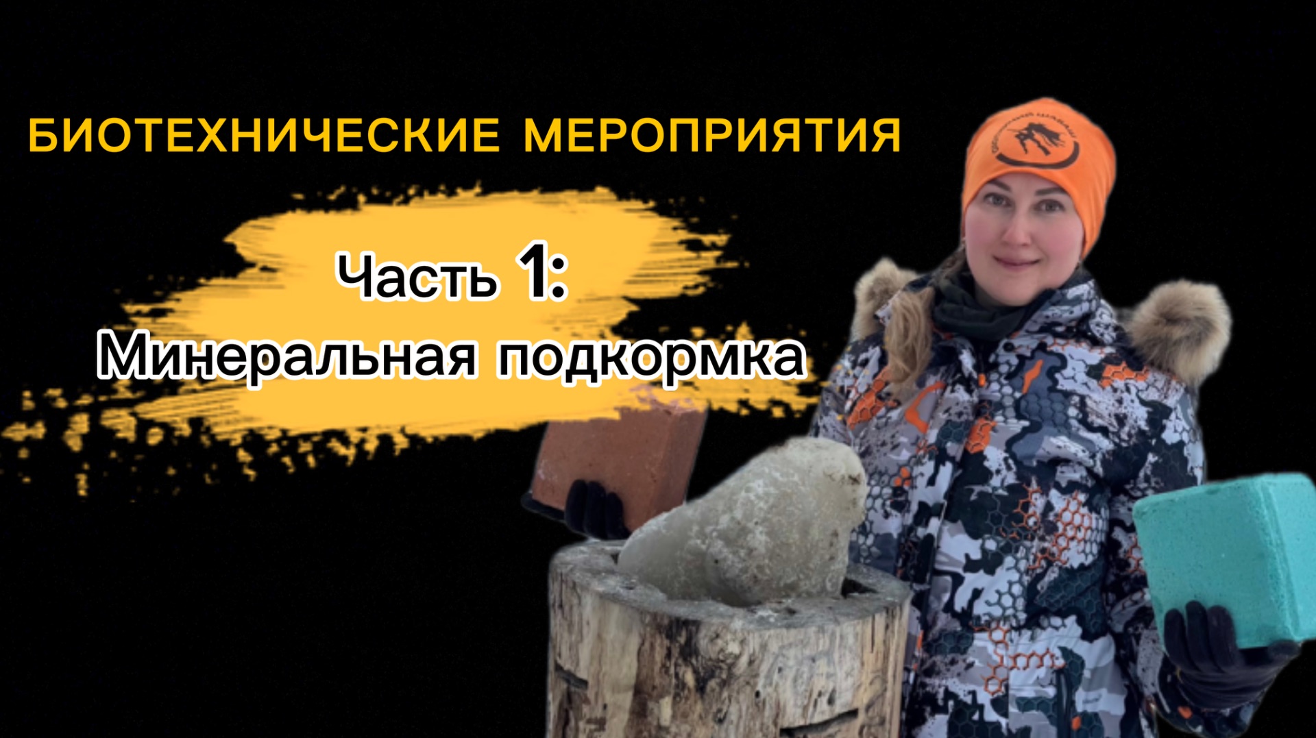 Биотехния_Минеральная подкормка