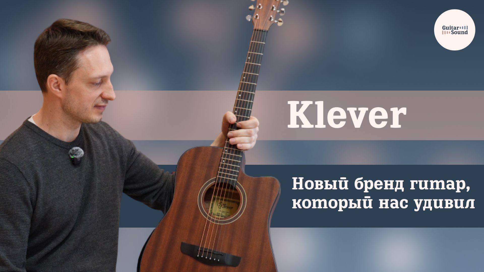 Klever. Эти бюджетные акустические гитары нас удивили.