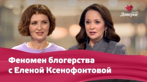 Феномен блогерства с Еленой Ксенофонтовой