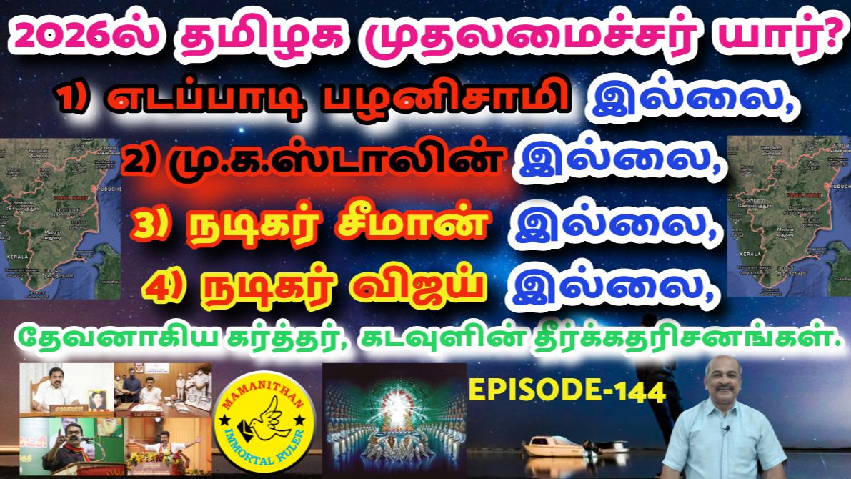 Who Will Be CM Of Tamil Nadu In 2026? No EPS, No M.K.Stalin, No Seeman, No Vijay - God's Prophecies