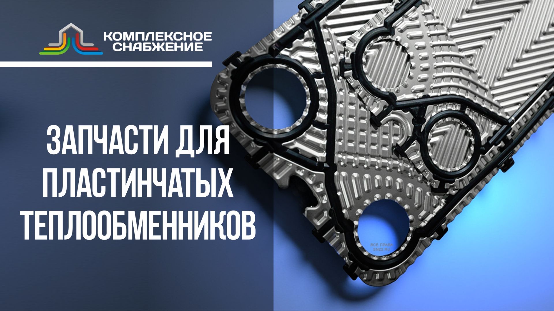 Запчасти для теплообменников