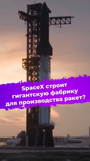 SpaceX строит гигантскую фабрику для производства ракет? #ixbt #новости #spacex #starship #gigabay